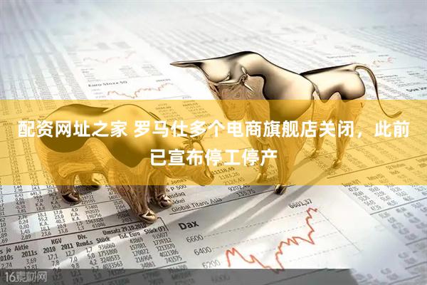 配资网址之家 罗马仕多个电商旗舰店关闭，此前已宣布停工停产