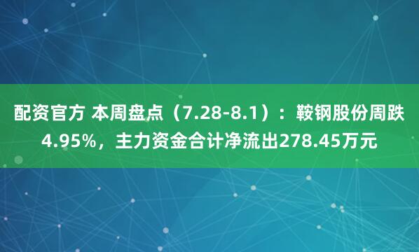 配资官方 本周盘点（7.28-8.1）：鞍钢股份周跌4.95%，主力资金合计净流出278.45万元